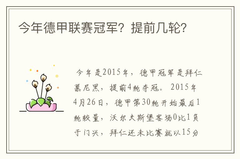 今年德甲联赛冠军?提前几轮?