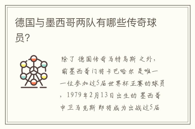 德国与墨西哥两队有哪些传奇球员?