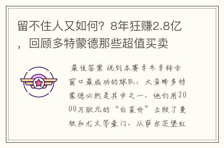 留不住人又如何?8年狂赚2.8亿,回顾多特蒙德那些超值买卖