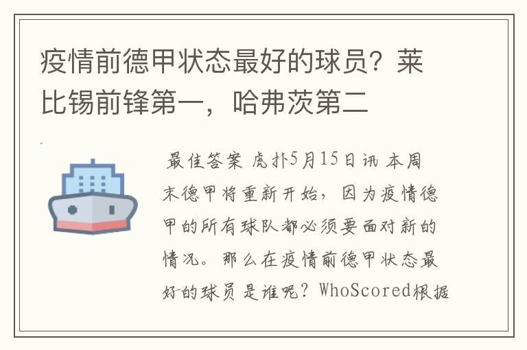 疫情前德甲状态最好的球员?莱比锡前锋第一,哈弗茨第二