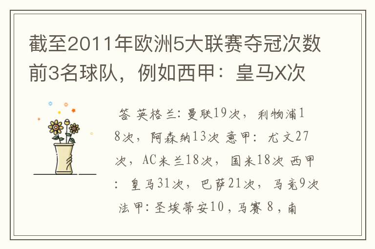 截至2011年欧洲5大联赛夺冠次数前3名球队,例如西甲:皇马X次、巴塞X次德甲: