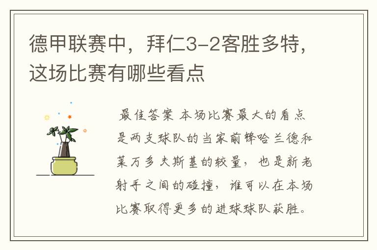德甲联赛中,拜仁3-2客胜多特,这场比赛有哪些看点