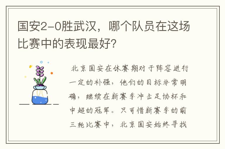 国安2-0胜武汉,哪个队员在这场比赛中的表现最好?