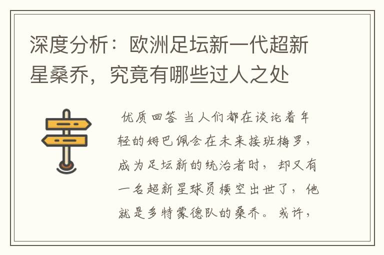 深度分析:欧洲足坛新一代超新星桑乔,究竟有哪些过人之处