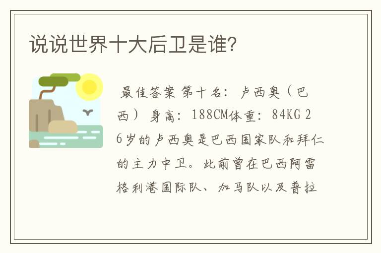 说说世界十大后卫是谁?
