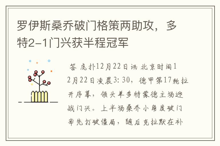 罗伊斯桑乔破门格策两助攻,多特2-1门兴获半程冠军