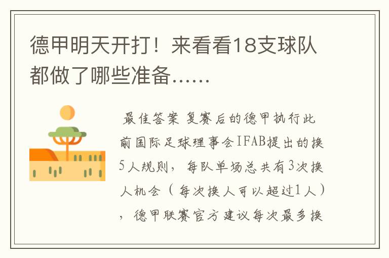 德甲明天开打!来看看18支球队都做了哪些准备……