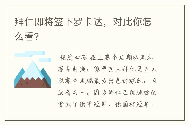 拜仁即将签下罗卡达,对此你怎么看?