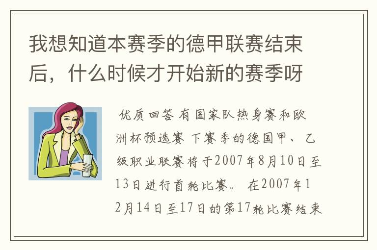我想知道本赛季的德甲联赛结束后,什么时候才开始新的赛季呀?球员们休息时间是多长呀?
