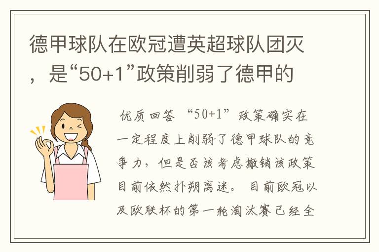 德甲球队在欧冠遭英超球队团灭,是“50+1”政策削弱了德甲的竞争力吗?