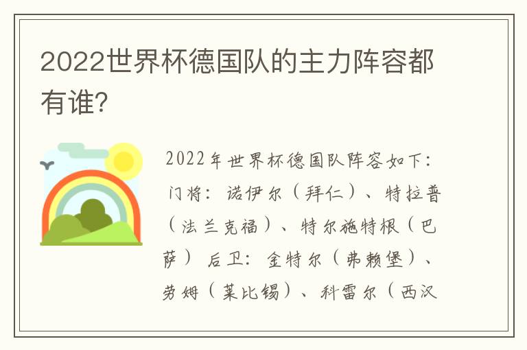 2022世界杯德国队的主力阵容都有谁?