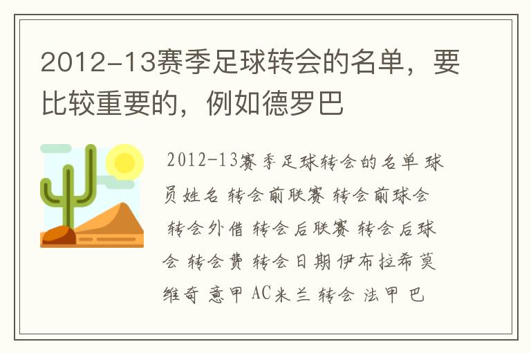 2012-13赛季足球转会的名单,要比较重要的,例如德罗巴