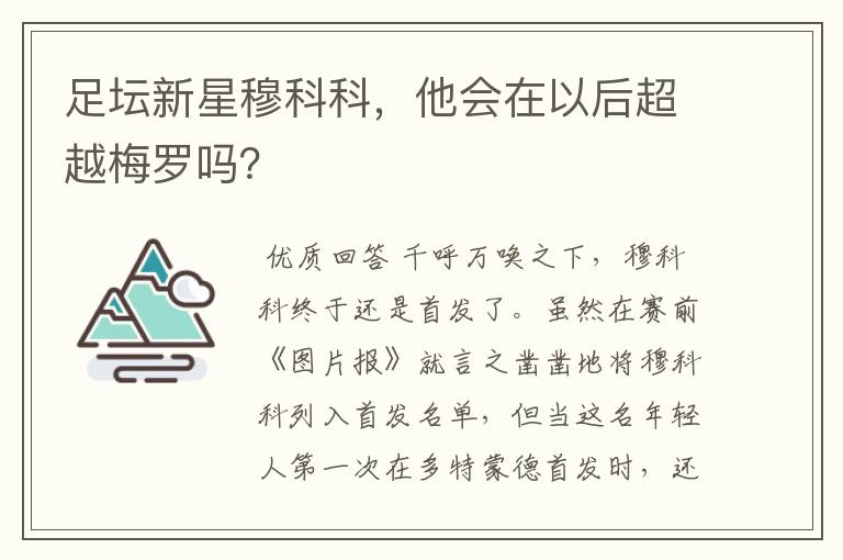 足坛新星穆科科,他会在以后超越梅罗吗?