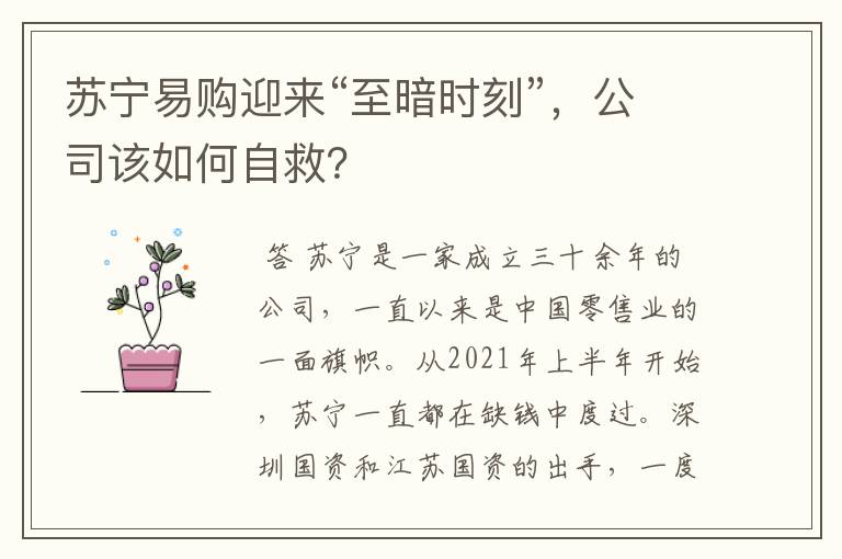 苏宁易购迎来“至暗时刻”,公司该如何自救?