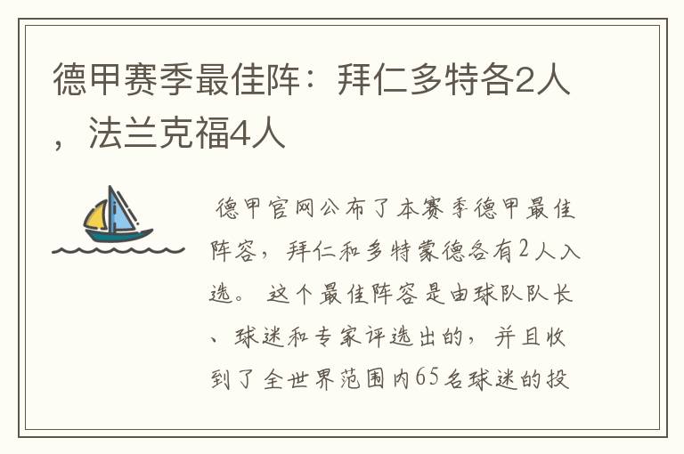 德甲赛季最佳阵:拜仁多特各2人,法兰克福4人