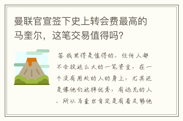 曼联官宣签下史上转会费最高的马奎尔,这笔交易值得吗?
