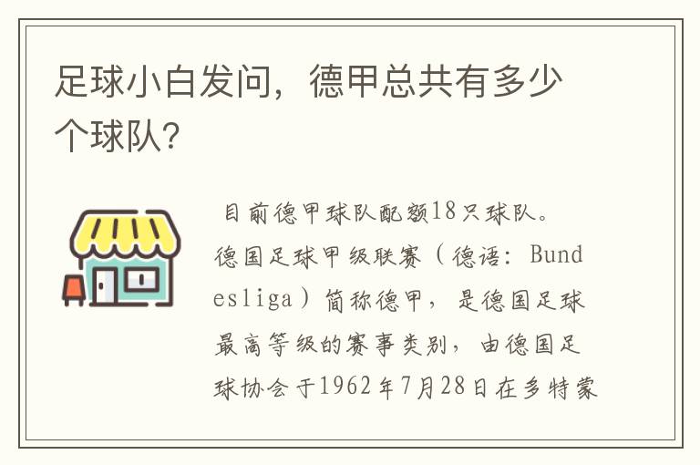 足球小白发问,德甲总共有多少个球队?