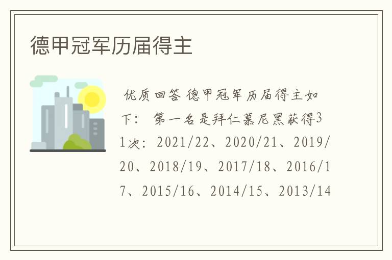 德甲冠军历届得主