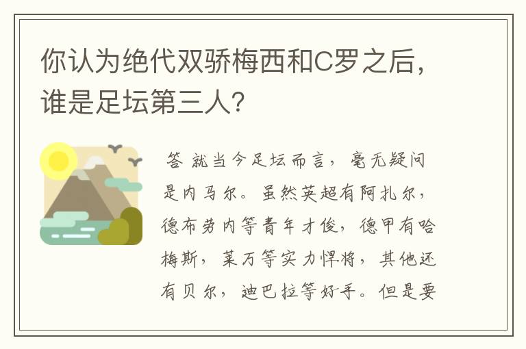 你认为绝代双骄梅西和C罗之后,谁是足坛第三人?