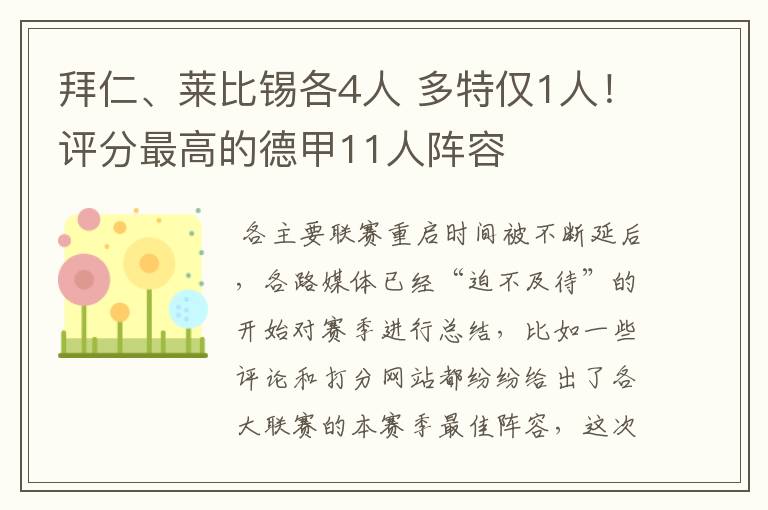 拜仁、莱比锡各4人 多特仅1人!评分最高的德甲11人阵容