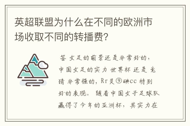 英超联盟为什么在不同的欧洲市场收取不同的转播费?