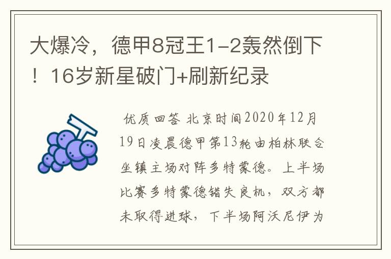大爆冷,德甲8冠王1-2轰然倒下!16岁新星破门+刷新纪录