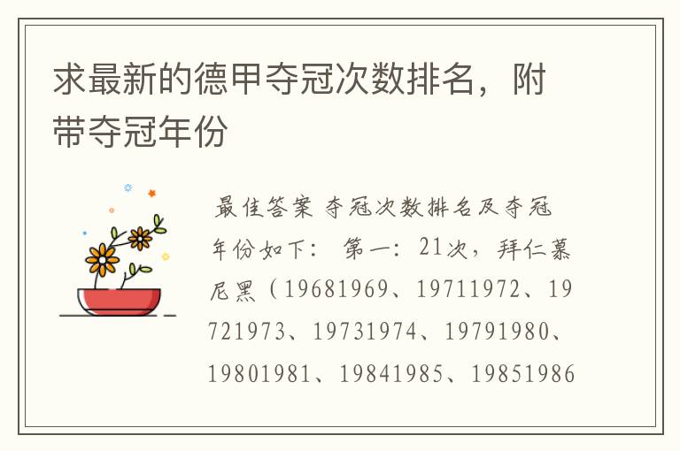 求最新的德甲夺冠次数排名,附带夺冠年份