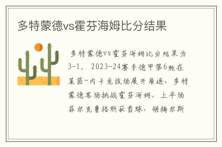 多特蒙德vs霍芬海姆比分结果