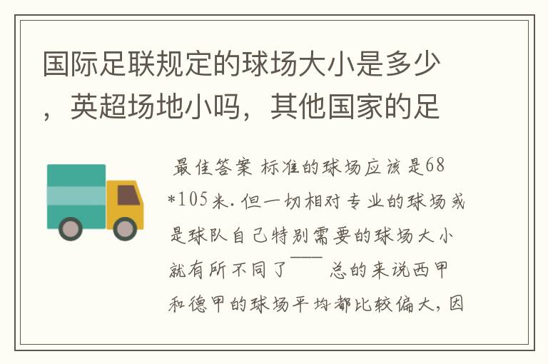 国际足联规定的球场大小是多少,英超场地小吗,其他国家的足球场呢?