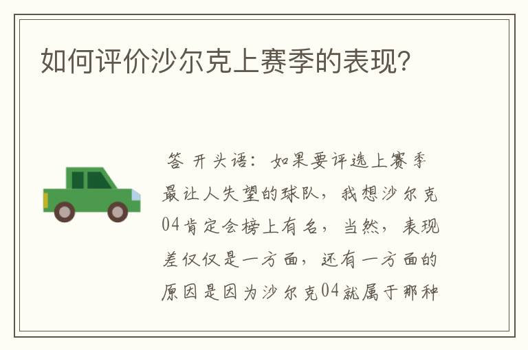 如何评价沙尔克上赛季的表现?