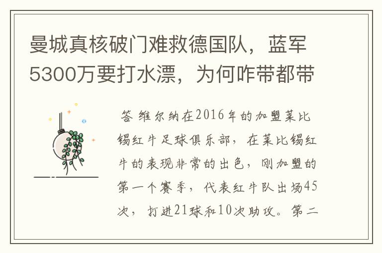 曼城真核破门难救德国队,蓝军5300万要打水漂,为何咋带都带不动?