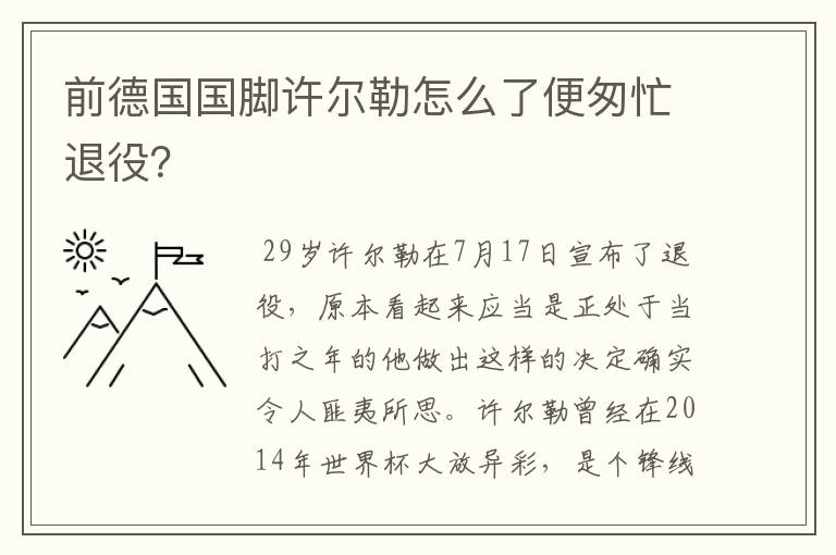 前德国国脚许尔勒怎么了便匆忙退役?