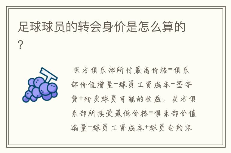足球球员的转会身价是怎么算的?