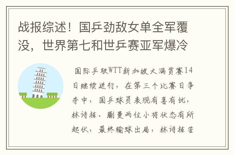 战报综述!国乒劲敌女单全军覆没,世界第七和世乒赛亚军爆冷出局
