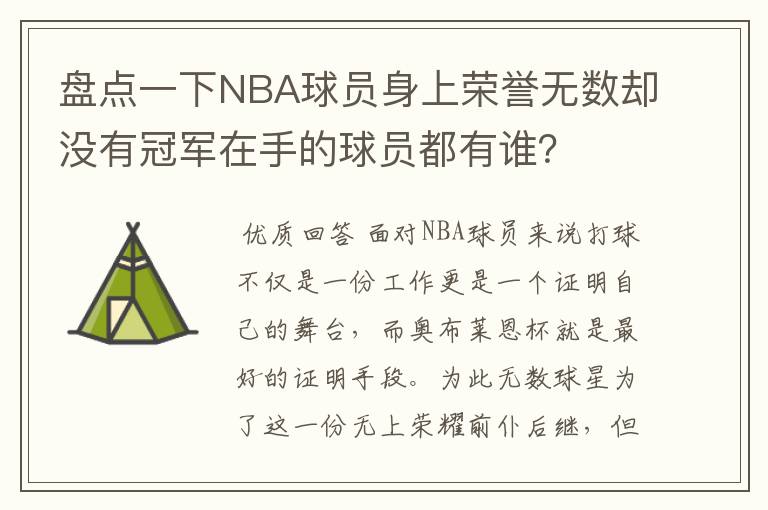 盘点一下NBA球员身上荣誉无数却没有冠军在手的球员都有谁?
