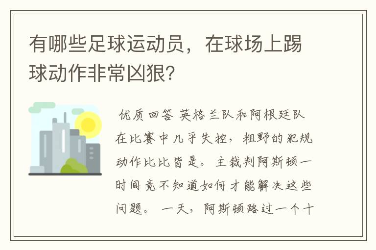 有哪些足球运动员,在球场上踢球动作非常凶狠?