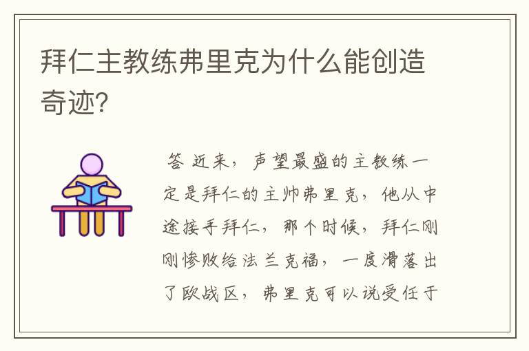 拜仁主教练弗里克为什么能创造奇迹?