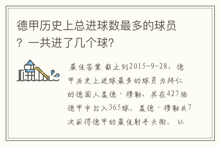 德甲历史上总进球数最多的球员?一共进了几个球?