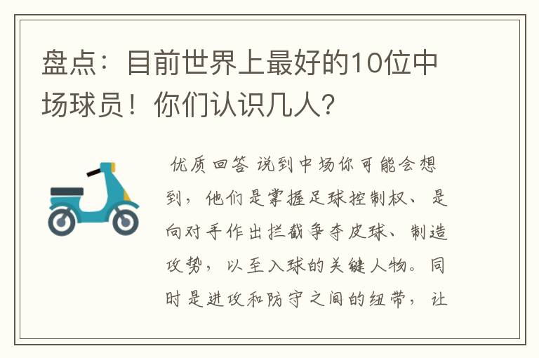 盘点:目前世界上最好的10位中场球员!你们认识几人?