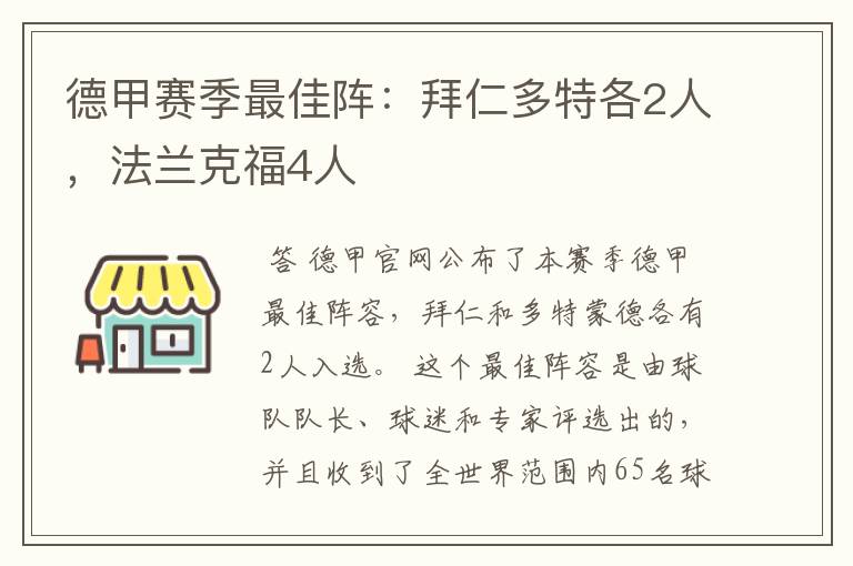 德甲赛季最佳阵:拜仁多特各2人,法兰克福4人