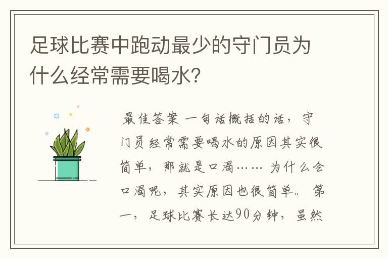 足球比赛中跑动最少的守门员为什么经常需要喝水?