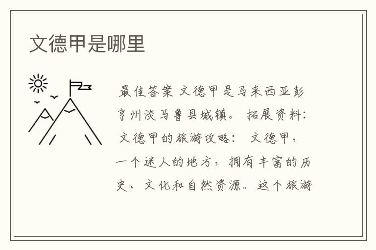 文德甲是哪里