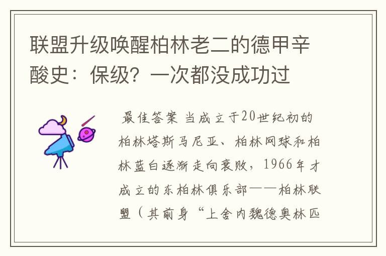 联盟升级唤醒柏林老二的德甲辛酸史:保级?一次都没成功过