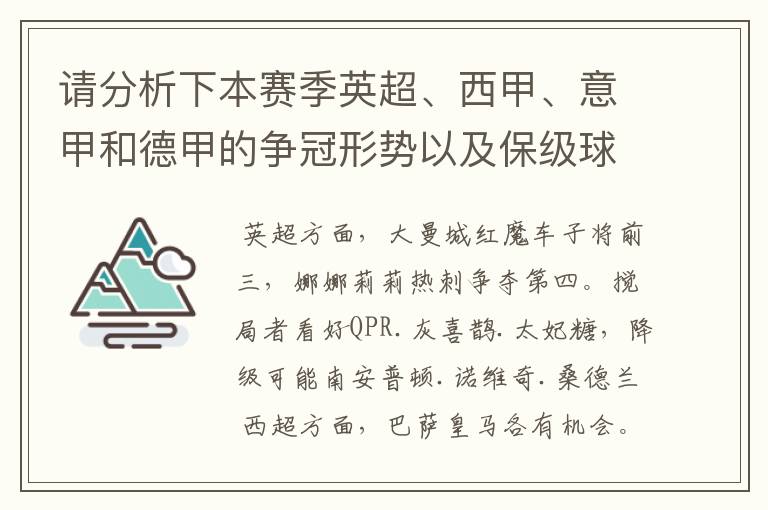 请分析下本赛季英超、西甲、意甲和德甲的争冠形势以及保级球队与搅局球队,形式往大了说,说说看?