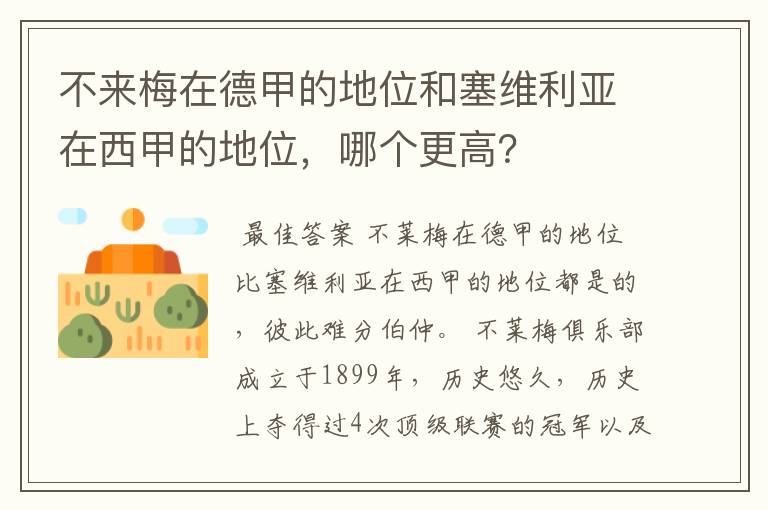 不来梅在德甲的地位和塞维利亚在西甲的地位,哪个更高?