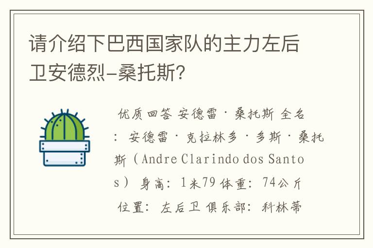 请介绍下巴西国家队的主力左后卫安德烈-桑托斯?
