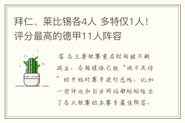 拜仁、莱比锡各4人 多特仅1人!评分最高的德甲11人阵容