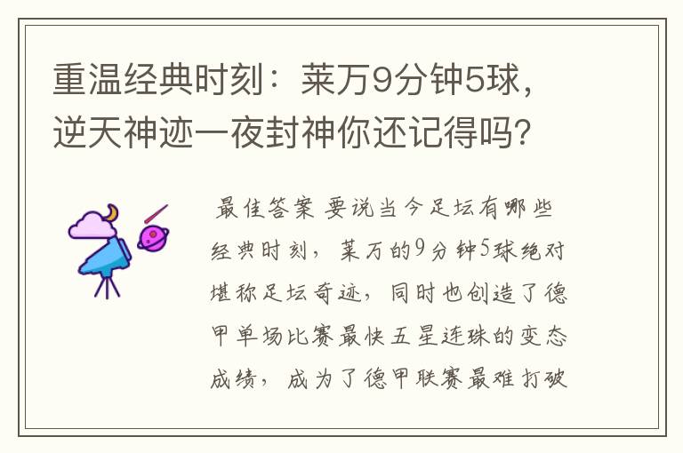 重温经典时刻:莱万9分钟5球,逆天神迹一夜封神你还记得吗?