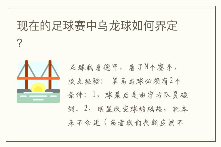 现在的足球赛中乌龙球如何界定?