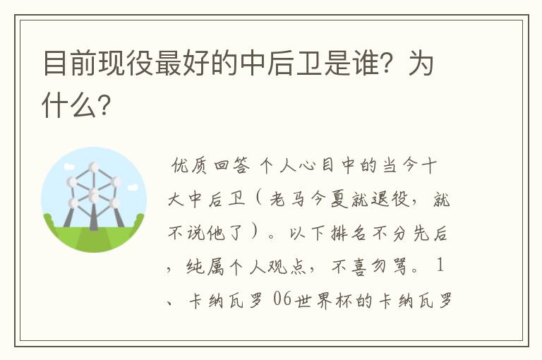 目前现役最好的中后卫是谁?为什么?